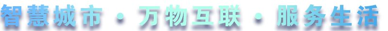 致力于水務(wù)、熱力、燃?xì)?、農(nóng)業(yè)、消防、環(huán)境等智慧解決方案！