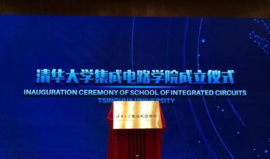 清華大學成立“芯片學院”，將瞄準“卡脖子”難題